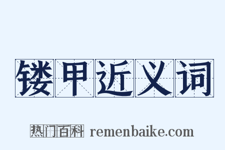 镂甲近义词是什么意思的图片